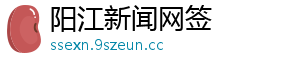 阳江新闻网签